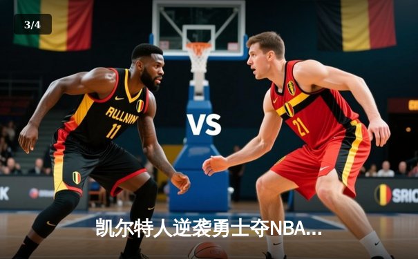 凯尔特人逆袭勇士夺NBA总冠军，塔图姆荣膺FMVP - 3