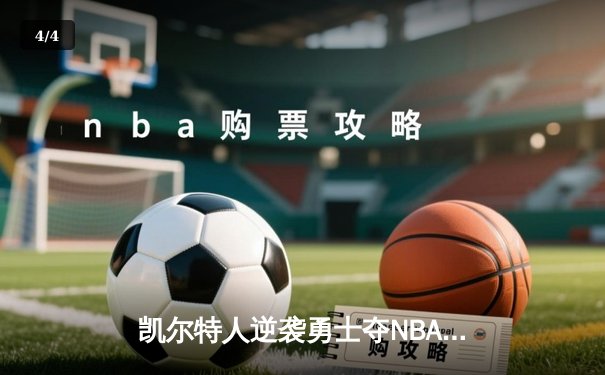 凯尔特人逆袭勇士夺NBA总冠军，塔图姆荣膺FMVP - 4