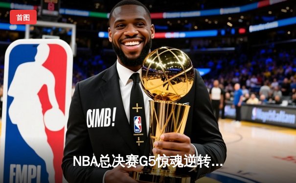 NBA总决赛G5惊魂逆转！约基奇40+三双助掘金险胜热火夺赛点