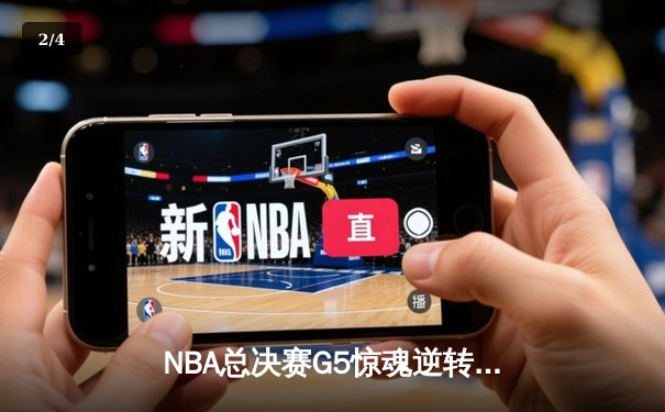 NBA总决赛G5惊魂逆转！约基奇40+三双助掘金险胜热火夺赛点 - 2