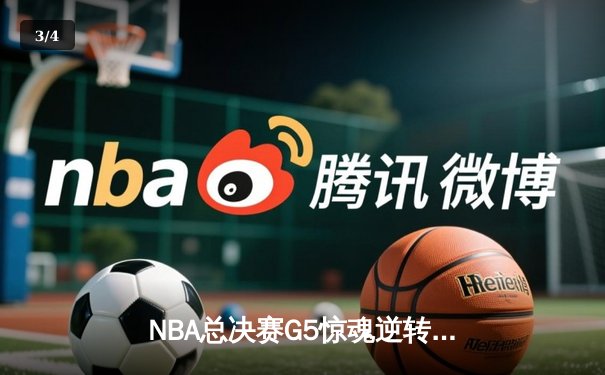 NBA总决赛G5惊魂逆转！约基奇40+三双助掘金险胜热火夺赛点 - 3