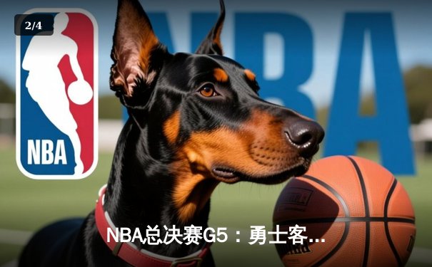 NBA总决赛G5：勇士客场险胜绿军，库里狂砍43分率队夺赛点 - 2
