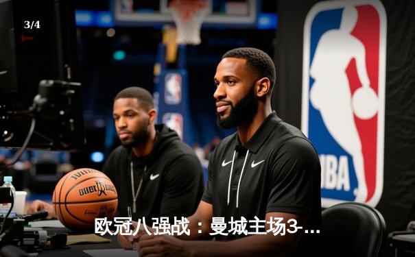 欧冠八强战：曼城主场3-1逆转皇马，德布劳内传射建功 - 3