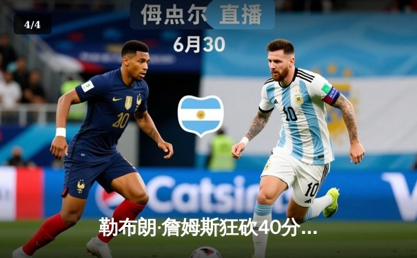 勒布朗·詹姆斯狂砍40分率湖人逆转掘金，季后赛首战告捷 - 4