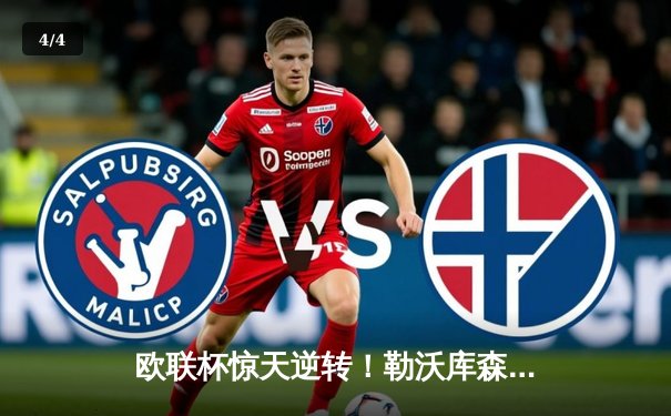 欧联杯惊天逆转！勒沃库森3-2绝杀罗马，赛季不败金身延续至47场 - 4