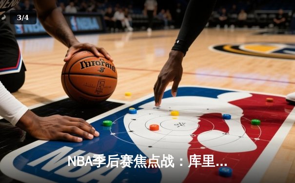 NBA季后赛焦点战：库里狂砍42分绝地反击，勇士加时险胜掘金夺赛点 - 3