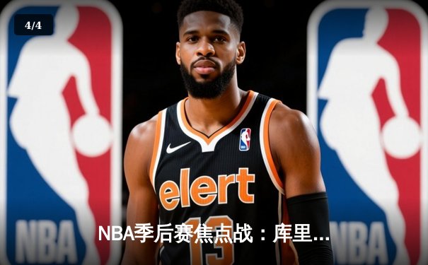 NBA季后赛焦点战：库里狂砍42分绝地反击，勇士加时险胜掘金夺赛点 - 4