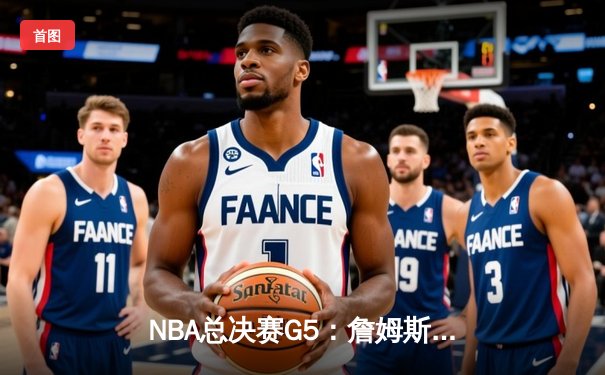 NBA总决赛G5：詹姆斯狂砍40分，湖人加时险胜热火夺赛点