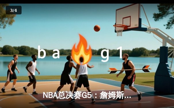 NBA总决赛G5：詹姆斯狂砍40分，湖人加时险胜热火夺赛点 - 3