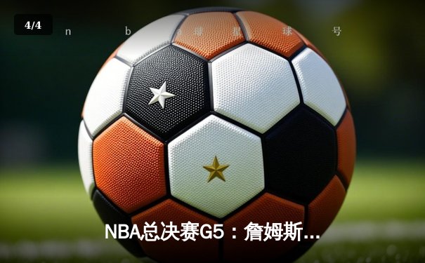 NBA总决赛G5：詹姆斯狂砍40分，湖人加时险胜热火夺赛点 - 4