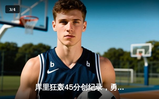 库里狂轰45分创纪录，勇士加时险胜凯尔特人扳平总比分 - 3