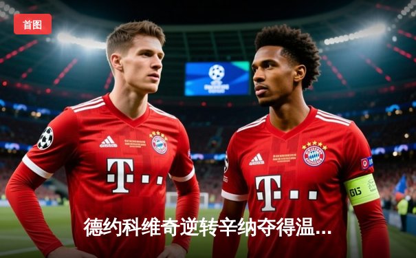 德约科维奇逆转辛纳夺得温网第七冠 创草地大满贯新纪录