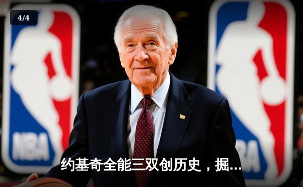 约基奇全能三双创历史，掘金加时鏖战力克绿衫军登顶联盟 - 4