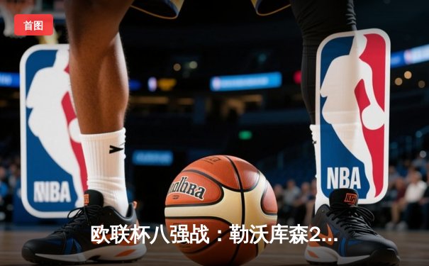 欧联杯八强战：勒沃库森2-0西汉姆联，药厂豪取各项赛事42场不败创纪录