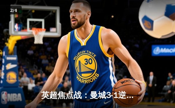 英超焦点战：曼城3-1逆转曼联，哈兰德双响领跑射手榜 - 2