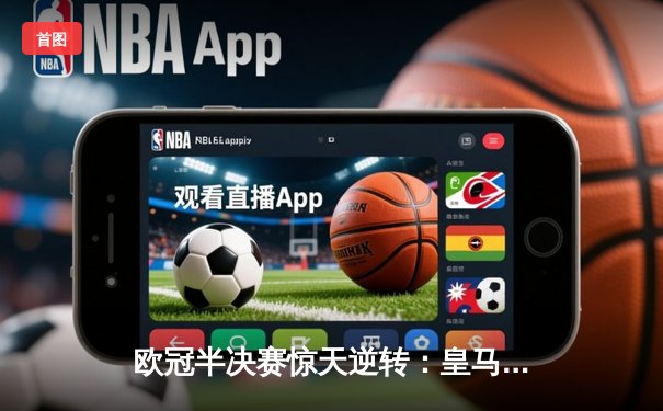 欧冠半决赛惊天逆转：皇马3-1拜仁挺进决赛，何塞卢替补双响定乾坤