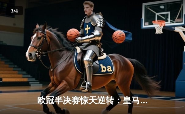 欧冠半决赛惊天逆转：皇马3-1拜仁挺进决赛，何塞卢替补双响定乾坤 - 3