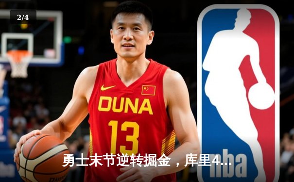 勇士末节逆转掘金，库里40分引领西部巅峰对决 - 2