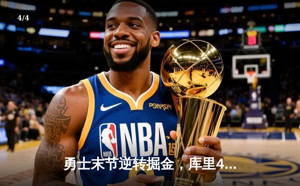 勇士末节逆转掘金，库里40分引领西部巅峰对决 - 4