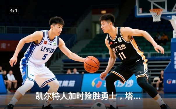 凯尔特人加时险胜勇士，塔图姆44分创赛季新高 - 4